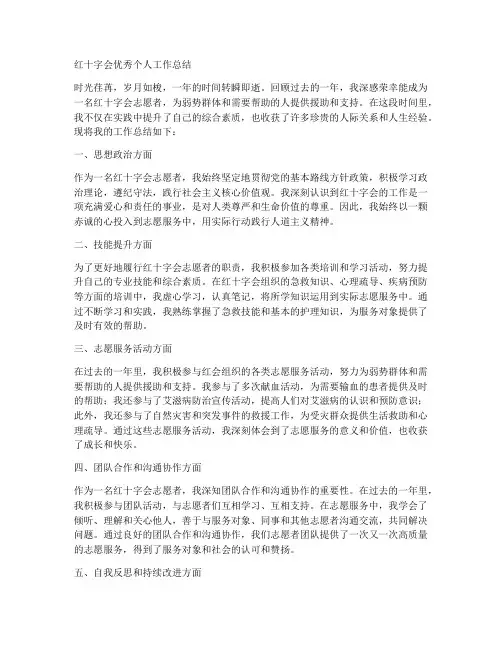 红十字会优秀个人工作总结