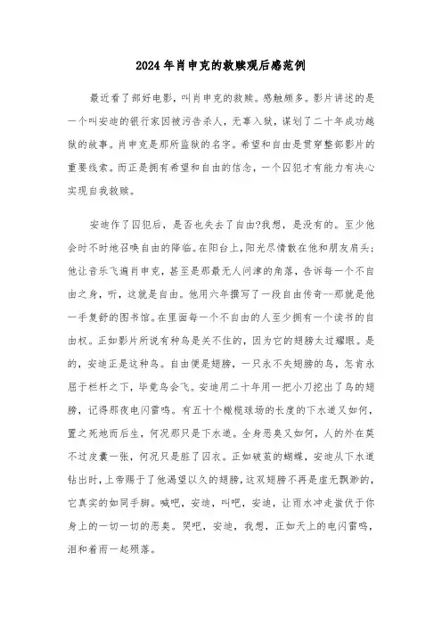 2024年肖申克的救赎观后感范例(六篇)