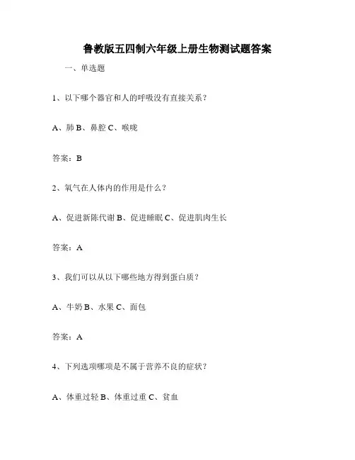 鲁教版五四制六年级上册生物测试题答案