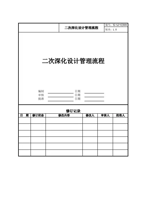 二次深化设计管理流程