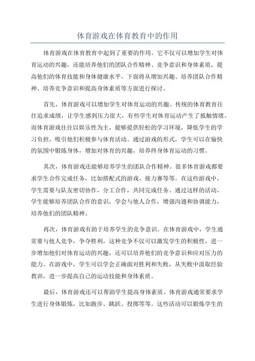 体育游戏在体育教育中的作用