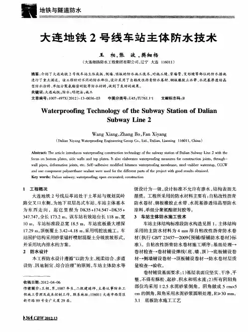 大连地铁2号线车站主体防水技术