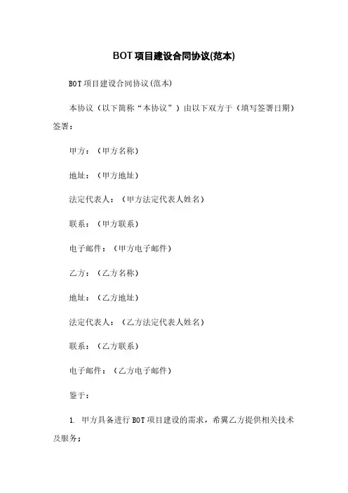 BOT项目建设合同协议(范本)