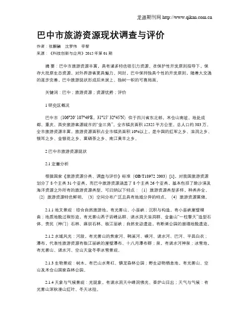 巴中市旅游资源现状调查与评价