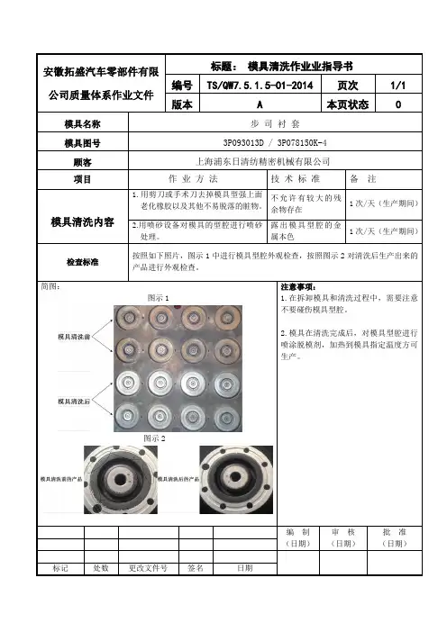 模具清洗作业指导书