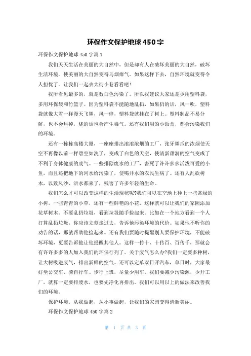 环保作文保护地球450字