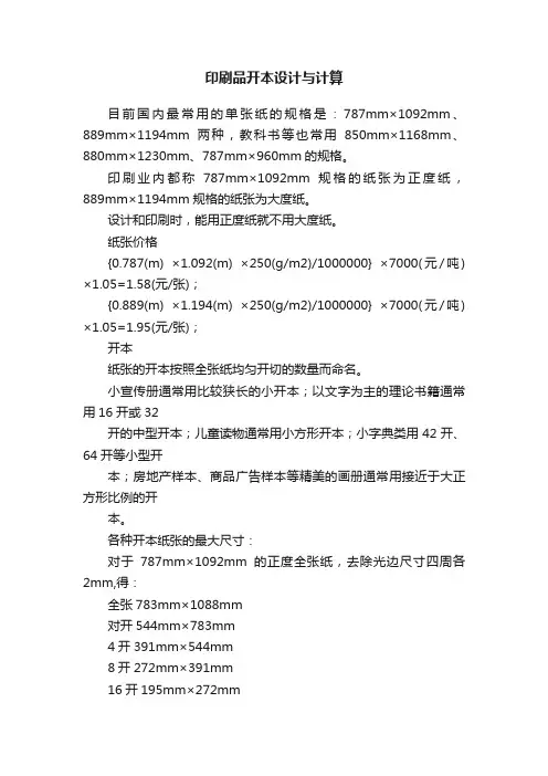 印刷品开本设计与计算