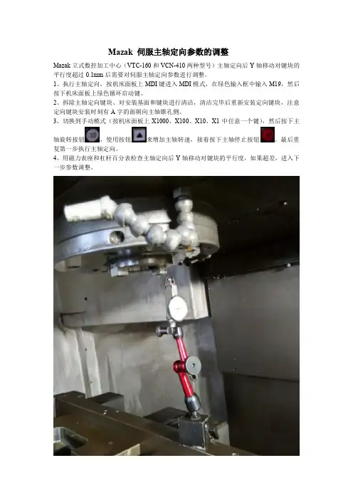 Mazak伺服主轴定向参数调整