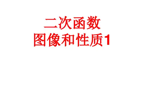 22.1.1 二次函数的图像及性质1 课件 人教版数学九年级上册
