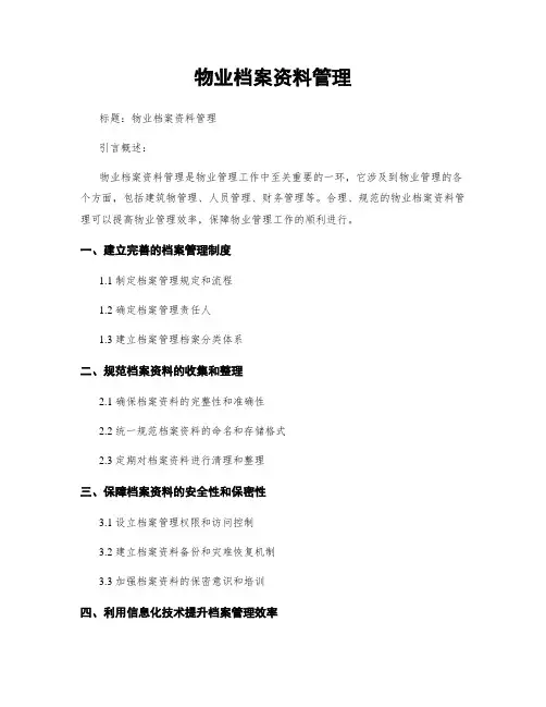 物业档案资料管理