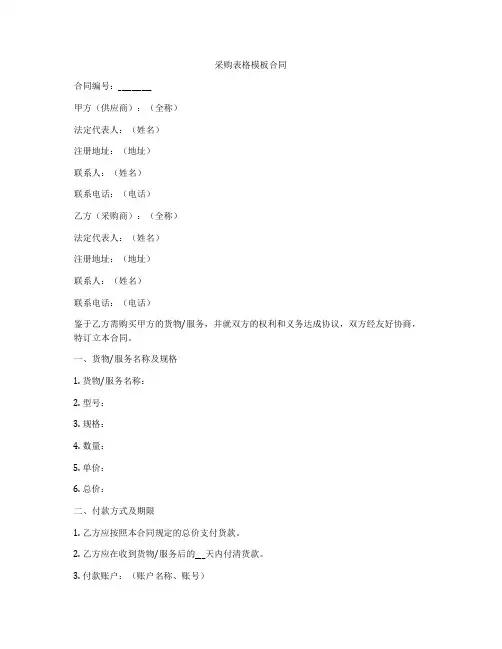 采购表格模板合同