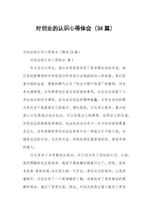 对创业的认识心得体会(34篇)