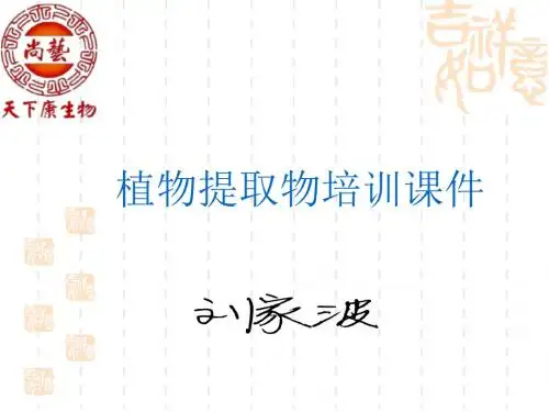 植物提取物技能培训课件