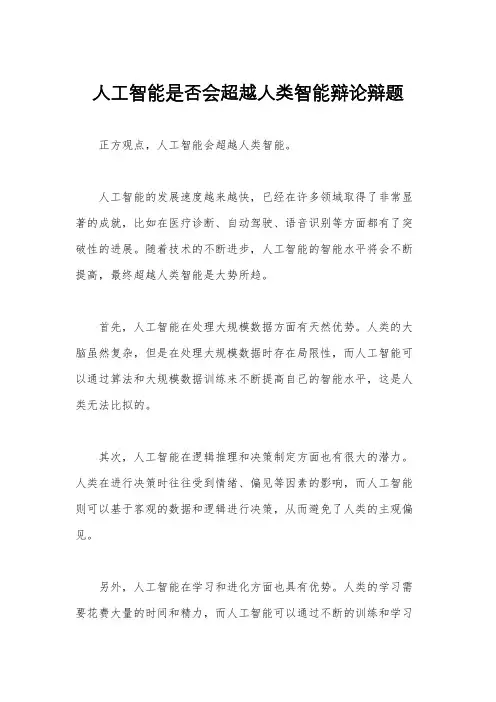 人工智能是否会超越人类智能辩论辩题