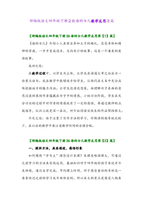 2024年部编版语文四年级下册26海的女儿教学反思3篇
