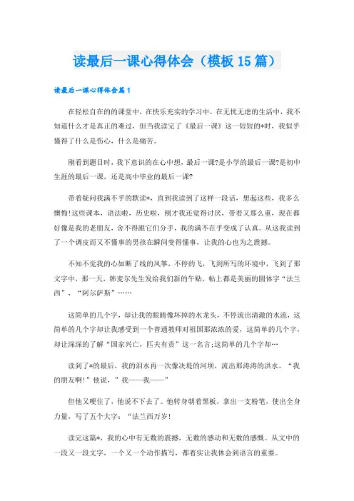读最后一课心得体会(模板15篇)