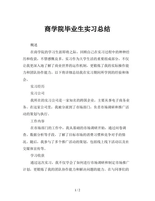 商学院毕业生实习总结