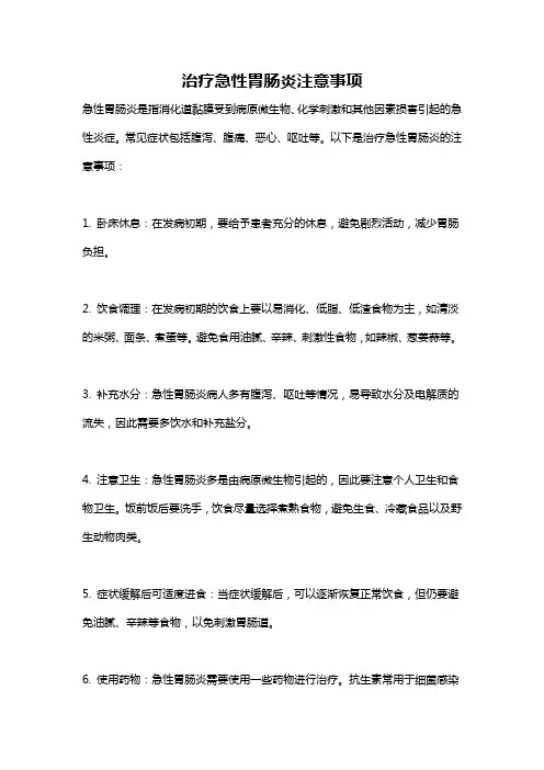 治疗急性胃肠炎注意事项
