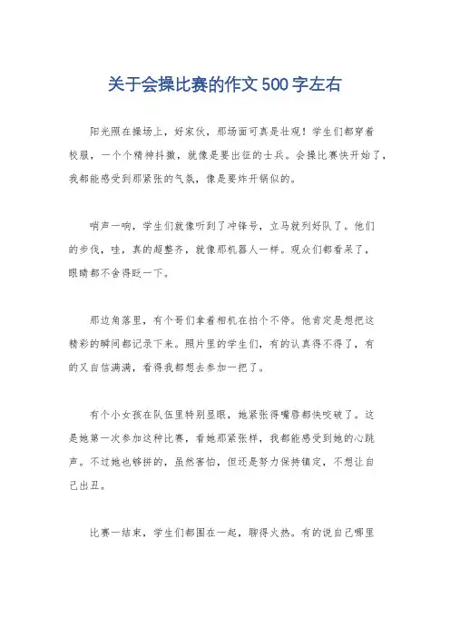 关于会操比赛的作文500字左右