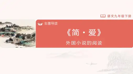 初中语文人教版九年级下册-24-名著导读[教学课件]《简-爱》外国小说的阅读
