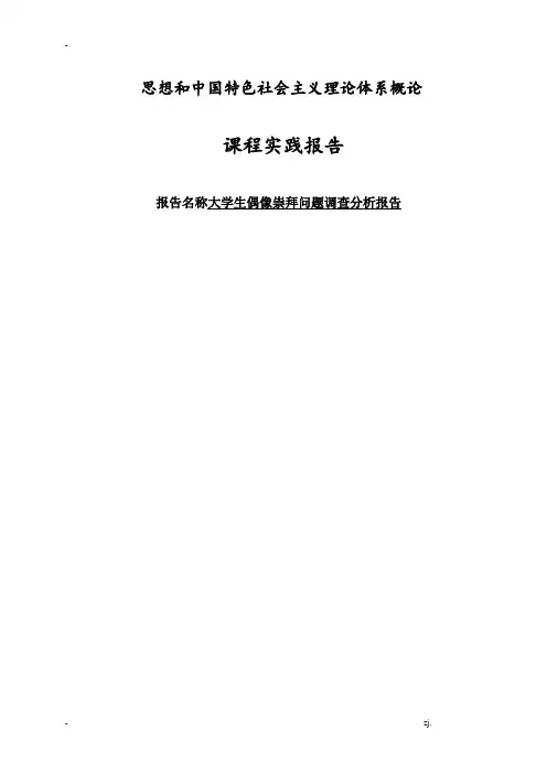 大学生偶像崇拜问题调查研究报告