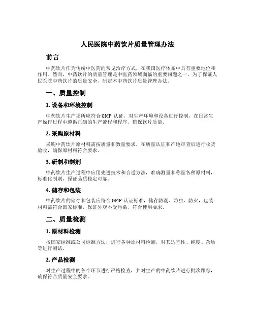 人民医院中药饮片质量管理办法