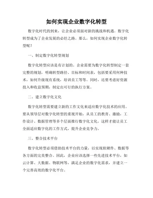 如何实现企业数字化转型