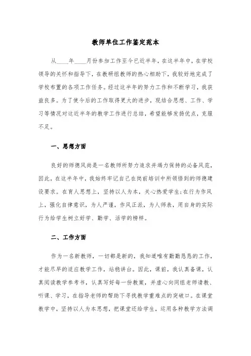 教师单位工作鉴定范本（三篇）