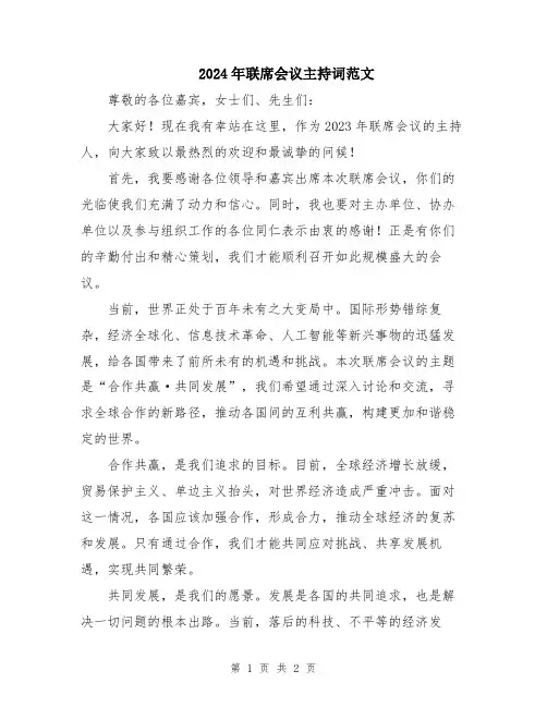 2024年联席会议主持词范文