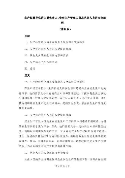 生产经营单位的主要负责人、安全生产管理人员及从业人员的安全培训
