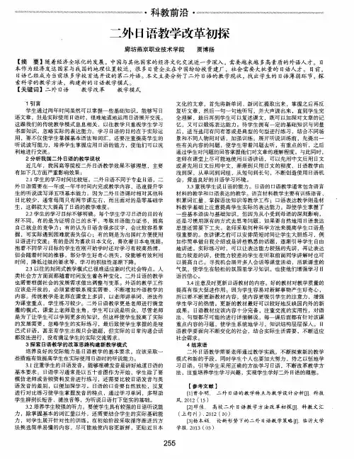 二外日语教学改革初探