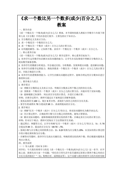《求一个数比另一个数多(或少)百分之几》教案