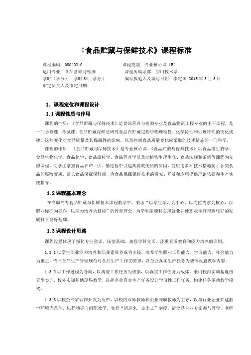 (完整word版)《食品贮藏与保鲜技术》课程标准0918