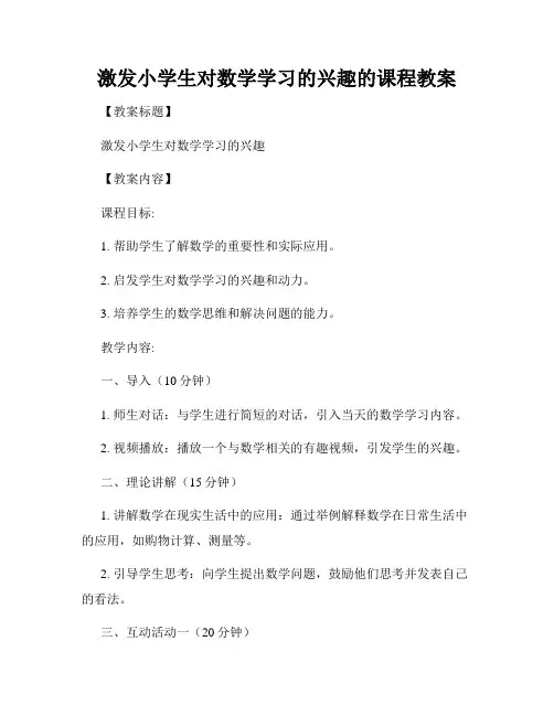 激发小学生对数学学习的兴趣的课程教案