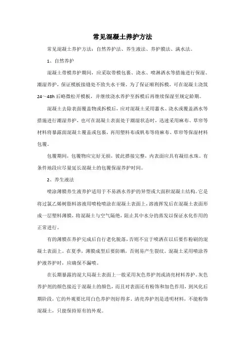 常见混凝土养护方法