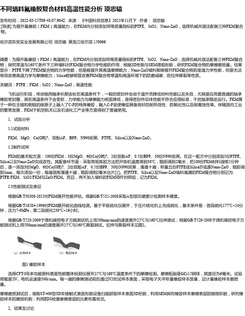 不同填料氟橡胶复合材料高温性能分析项忠辕