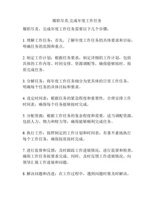 履职尽责,完成年度工作任务