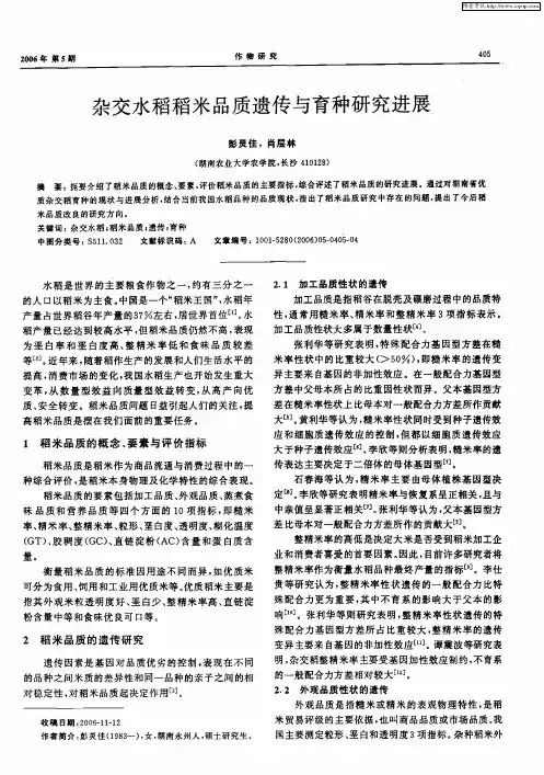 杂交水稻稻米品质遗传与育种研究进展