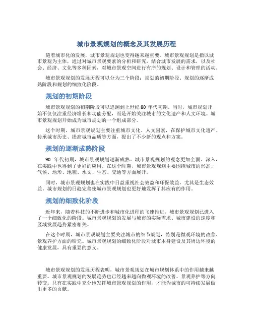 城市景观规划的概念及其发展历程