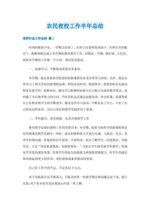 农民夜校工作半年总结