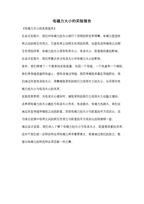 电磁力大小的实验报告