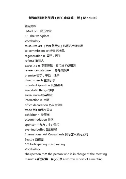 新编剑桥商务英语（BEC中级第三版）Module5