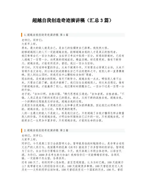 超越自我创造奇迹演讲稿(汇总3篇)