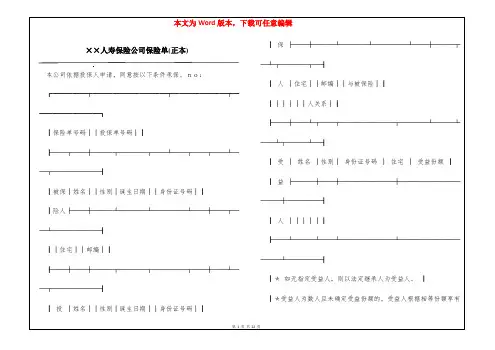 ××人寿保险公司保险单(正本)