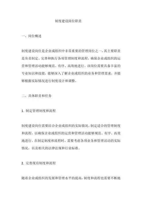 制度建设岗位职责