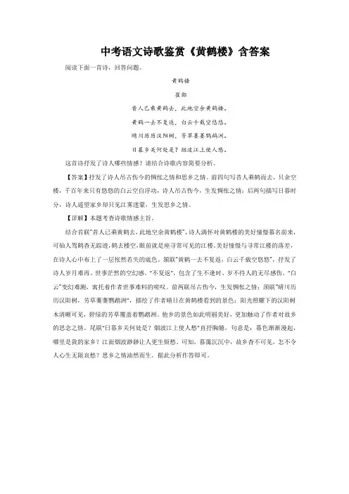 中考语文诗歌鉴赏《黄鹤楼》含答案