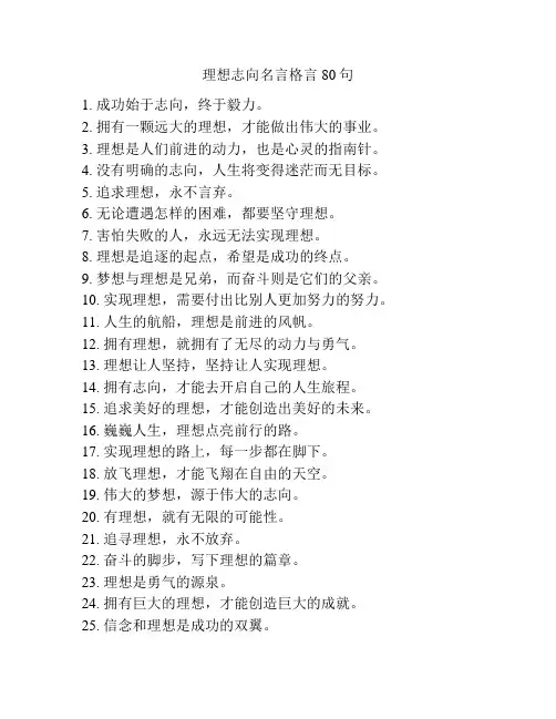 理想志向名言格言80句