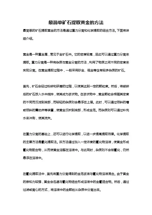 最简单矿石提取黄金的方法