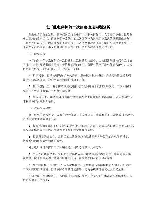 电厂继电保护的二次回路改造问题分析