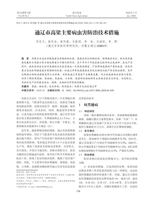 通辽市高粱主要病虫害防治技术措施